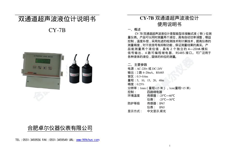 合肥卓尔仪器仪表有限公司 CY-7B双通道超声波液位计说明书