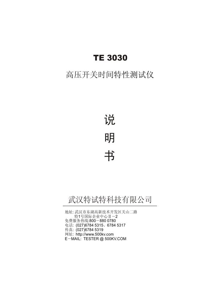 武汉特试特科技有限公司 TE 3030高压开关时间特性测试仪 说明书