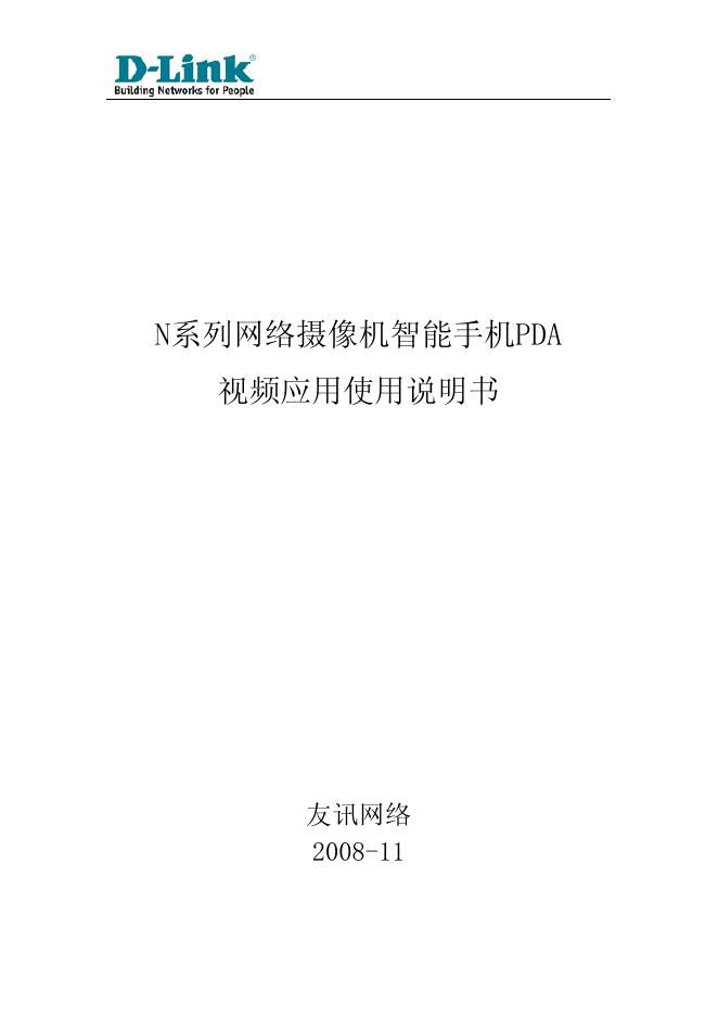 友讯网络 N系列网络摄像机智能手机PDA 视频应用使用说明书