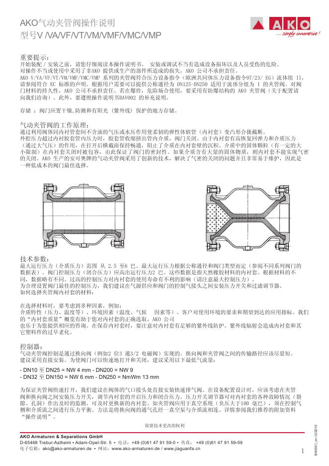 AKO V/VA/VF/VT/VM/VMF/VMC/VMP 气动夹管阀 操作说明