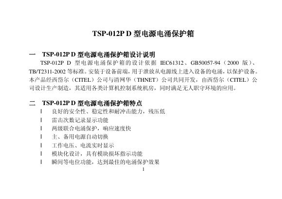 TSP-012P D型电源电涌保护箱 说明书