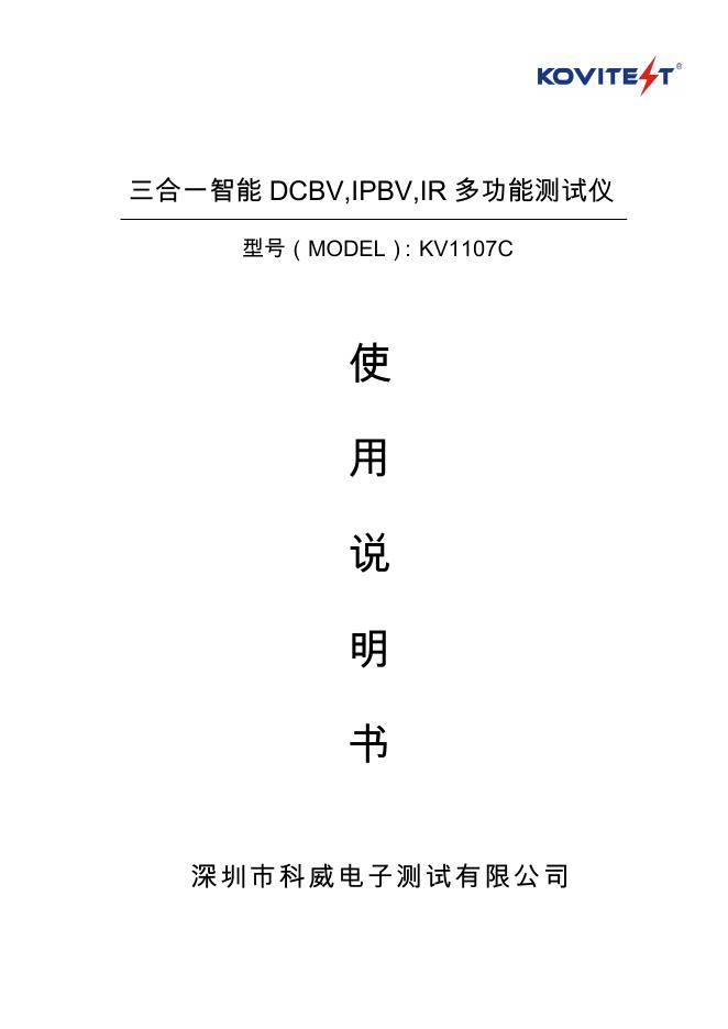 深圳市科威电子测试有限公司 KV1107C 三合一智能 DCBV,IPBV,IR 多功能测试仪 使用说明书