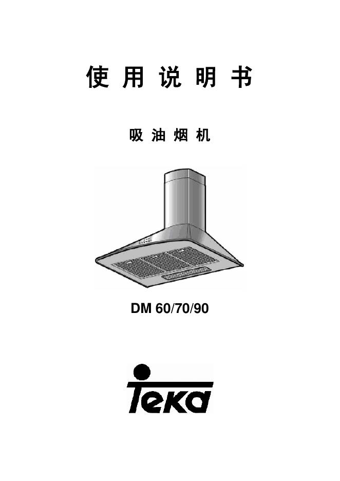 Teka DM 60/70/90 吸油烟机 使用说明书
