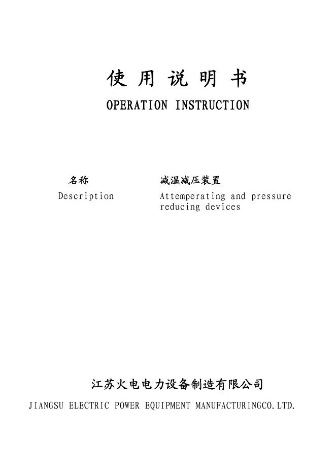 江苏火电电力设备制造有限公司 减温减压装置 使用说明书