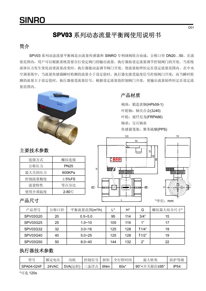 SINRO SPV03系列 动态流量平衡阀 使用说明书