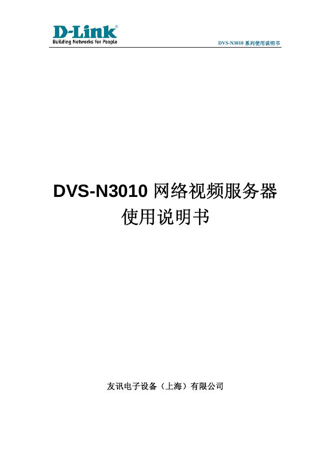 D-LINK DVS-N3010网络视频服务器 使用说明书