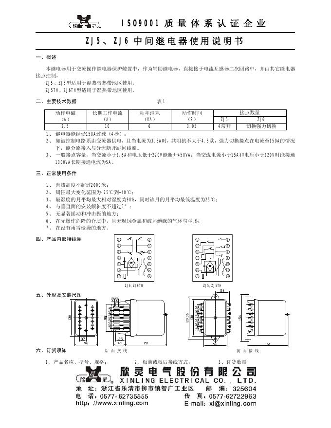 ZJ 5、ZJ 6 中间继电器 使用说明书