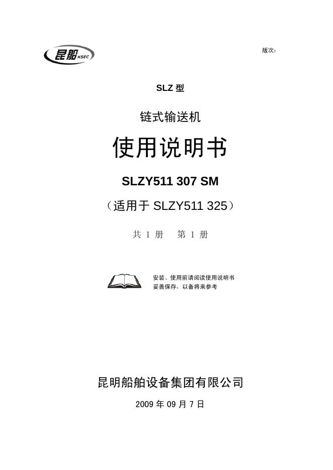 SLZ 型 链式输送机 使用说明书