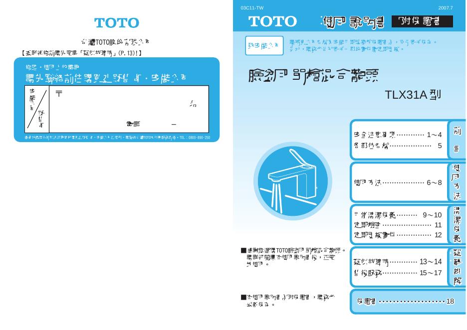 TOTO TLX31A型 使用说明书