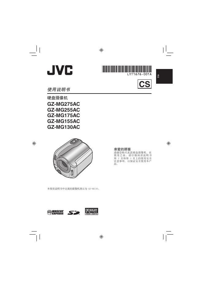 JVC GZ-MG275AC/MG255AC/MG175AC/MG155AC/MG130AC摄像机 使用说明书