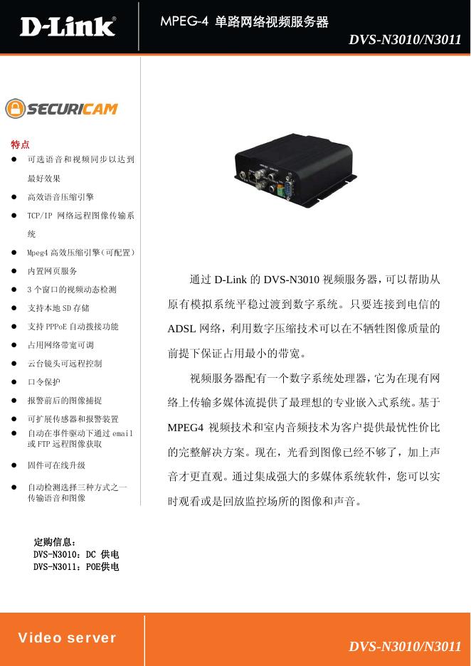 D-Link MPEG-4 单路网络视频服务器DVS-N3010/N3011 说明书