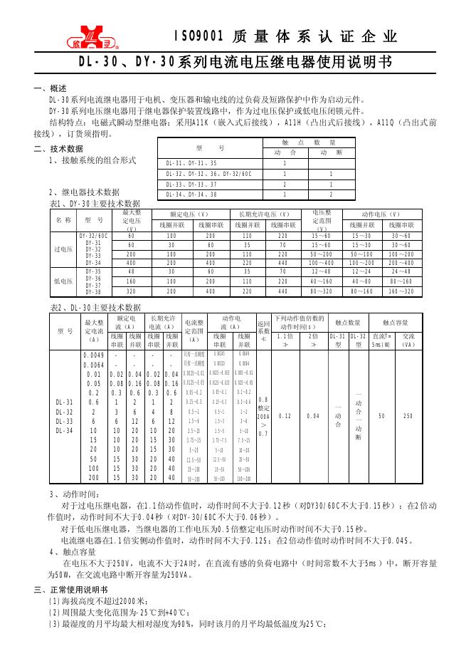欣灵 DL- 30、DY-3 0系列电流电压继电器 使用说明书