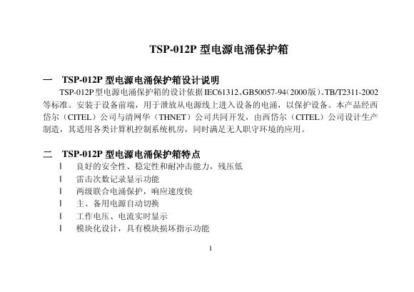 TSP-012P型电源电涌保护箱 说明书