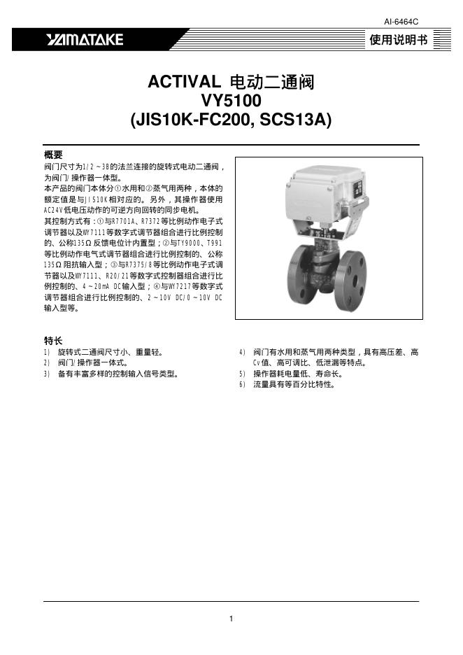 ACTIVAL 电动二通阀VY5100 使用说明书