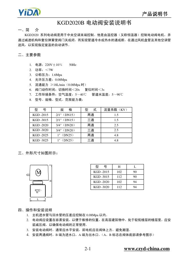KGD2020B 电动阀安装说明书