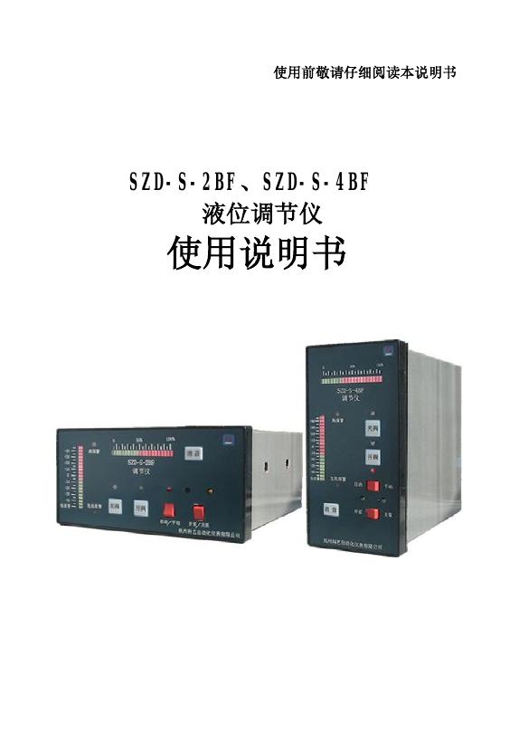 SZD-S-2BF/SZD-S-4BF 液位调节仪 使用说明书