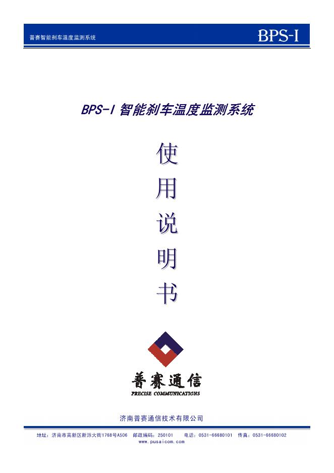 济南普赛通信技术有限公司 BPS-I 智能刹车温度检测系统 使用说明书