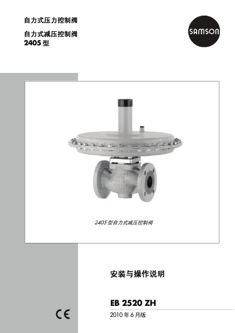 SAMSON 2405 型自力式减压控制阀 安装与操作说明