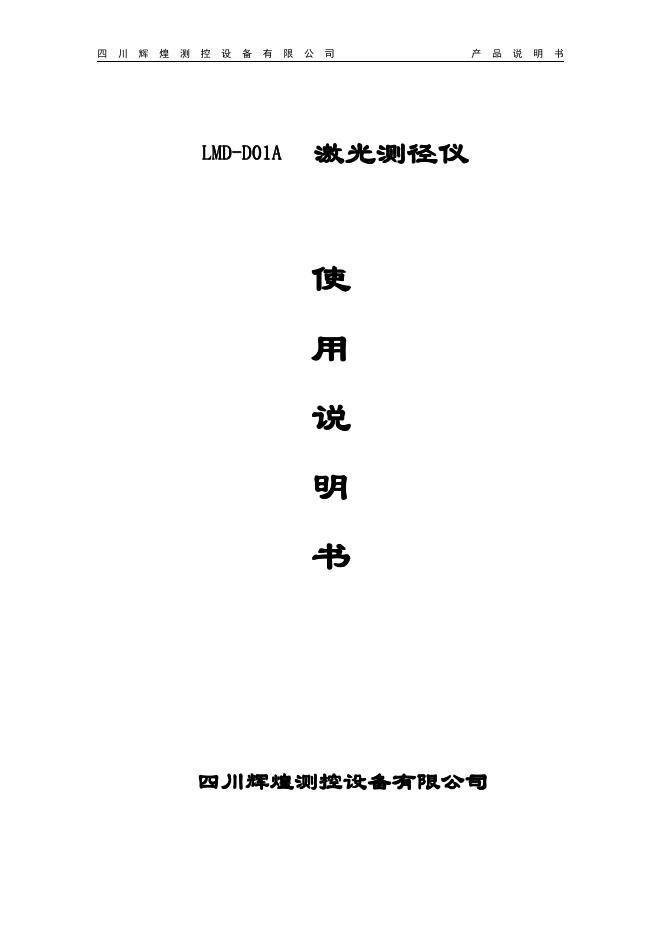 四川辉煌测控设备有限公司 LMD-DO1A 激光测径仪 使用说明书