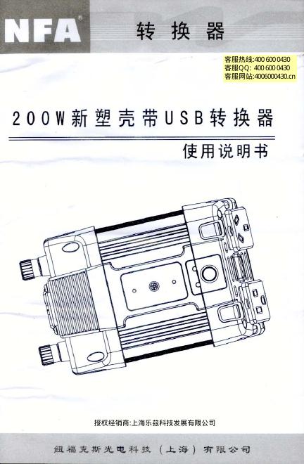 NFA 200W 新塑壳带USB转换器 使用说明书