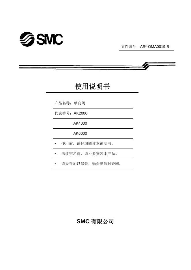 SMC AK2000/4000/6000 单向阀 使用说明书
