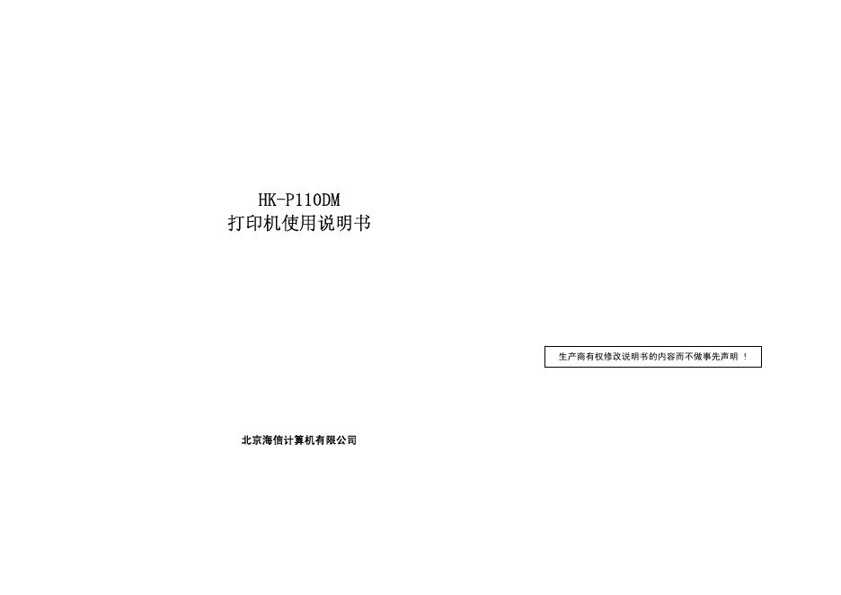HK-P110DM 打印机使用说明书