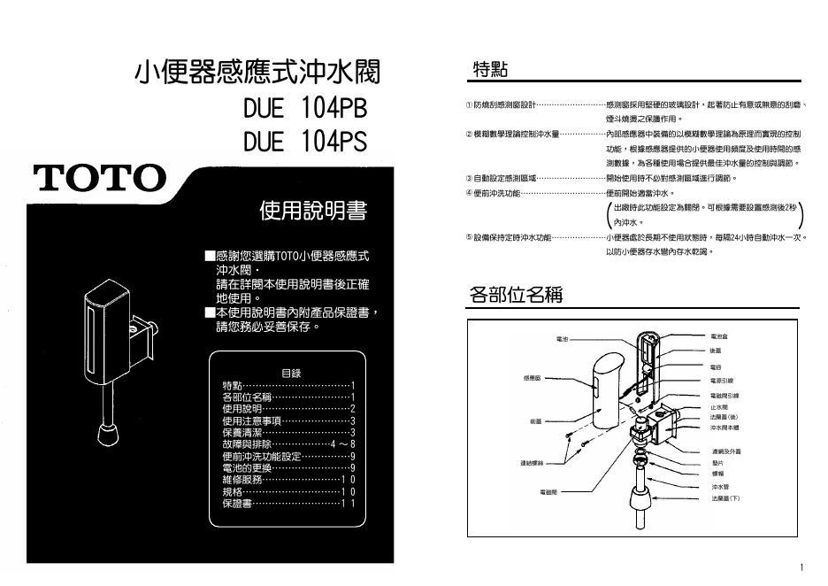 TOTO DUE 104PB DUE 104PS 小便器感應式沖水閥 使用说明书