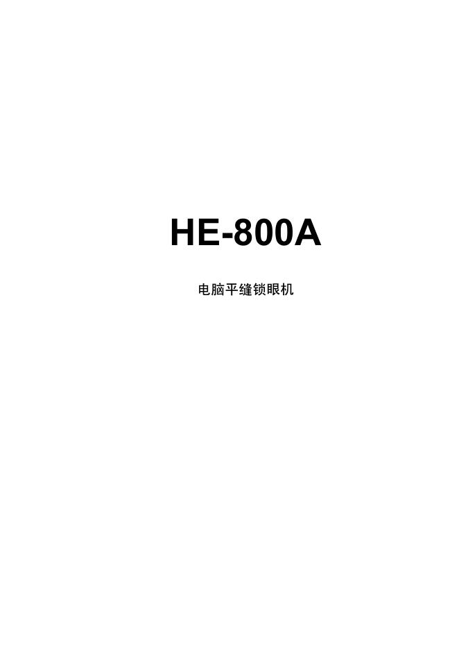 brother HE-800A缝纫机 说明书