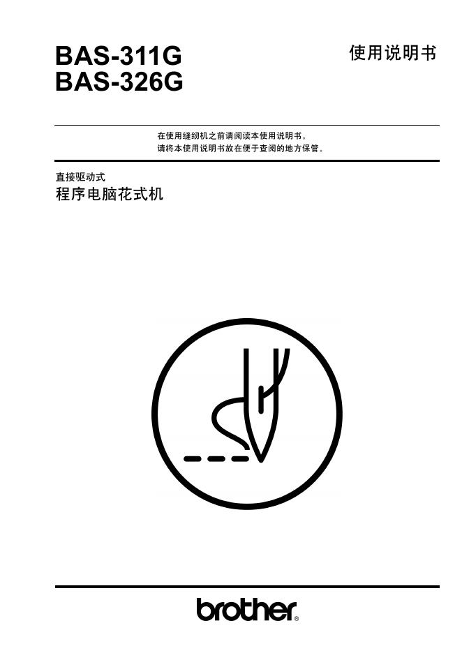 brother BAS-311G BAS-326G直接驱动式 程序电脑花式机 使用说明书