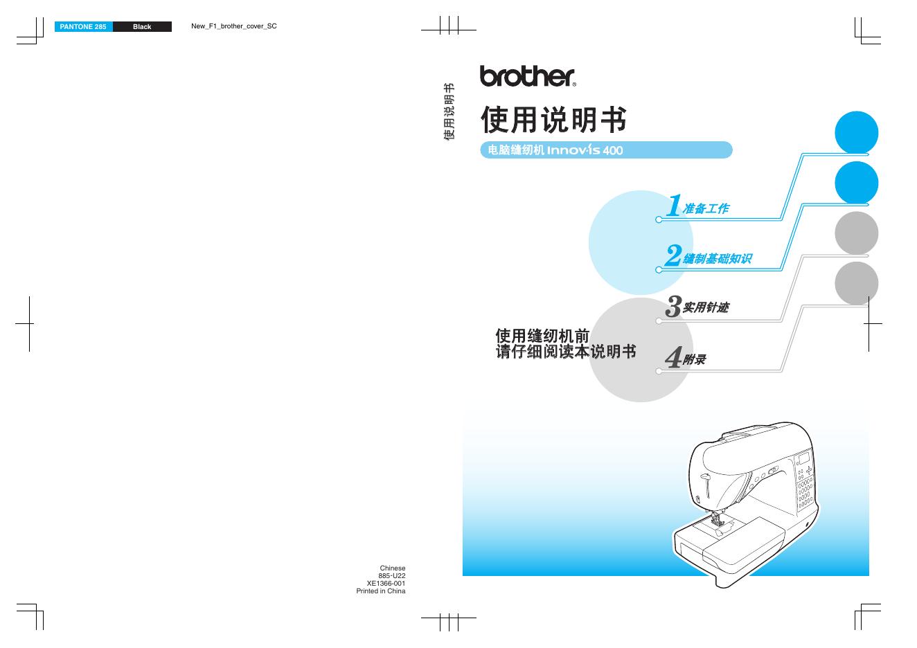 brother innov-is 400缝纫机 使用说明书