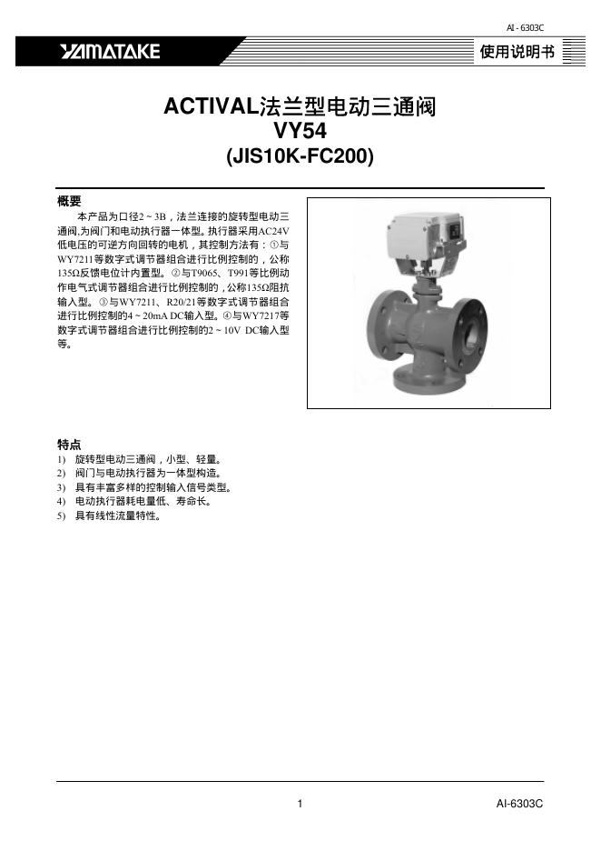 YAMATAKE ACTIVAL法兰型电动三通阀 VY54 (JIS10K-FC200) 使用说明书