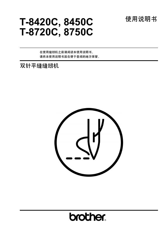 brother T-8420C/8450C/8720C/8750C缝纫机 说明书