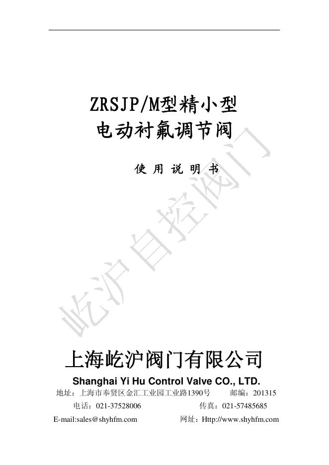 上海屹沪阀门有限公司 ZRSJP/M型精小型 电动衬氟调节阀 使用说明书
