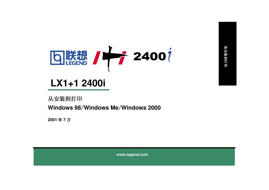 联想 LX1+1 2400i 说明书
