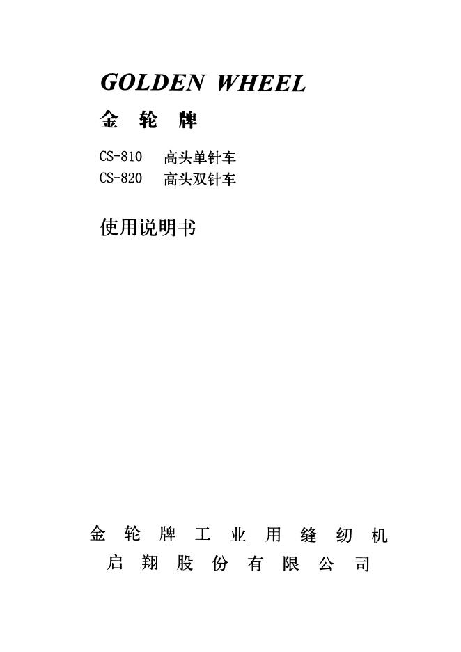 金轮牌 CS-810 高头单针车 CS-820 高头双针车 缝纫机 使用说明书