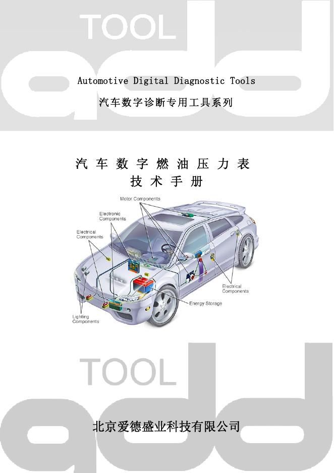 北京爱德盛业科技有限公司 汽车数字燃油压力表 说明书