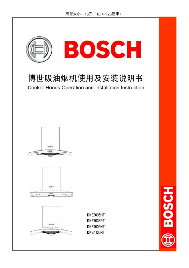 博世 吸油烟机 DKE906HTI 使用及安装说明书