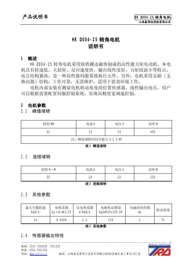 HR D004-25 转角电机 说明书