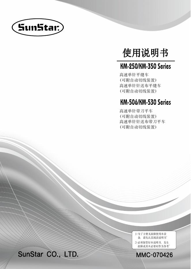 SunStar KM-250/KM-350/KM-506/KM-530 Series 使用说明书