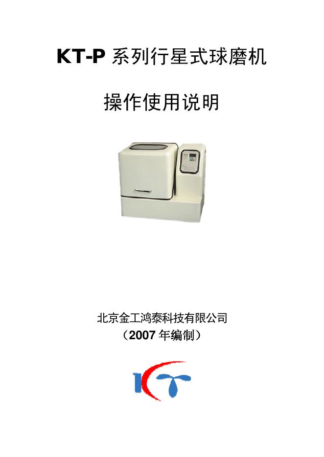 北京金工鸿泰科技有限公司 KT-P 系列行星式球磨机 操作使用说明