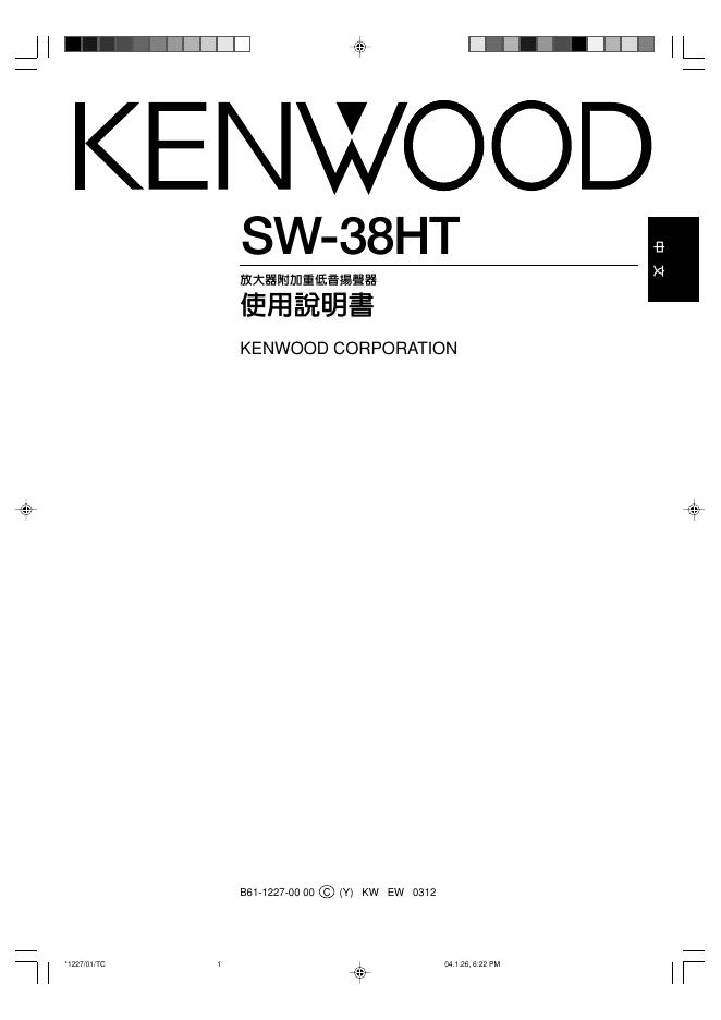 KENWOOD SW-38HT 放大器附加重低音扬声器 使用说明书