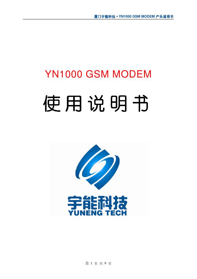 厦门宇能科技 YN1000 GSM MODEM 产品说明书
