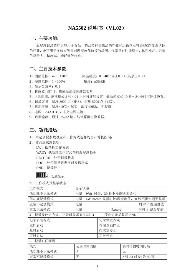 NA5502 温湿度记录仪 说明书 V1.02