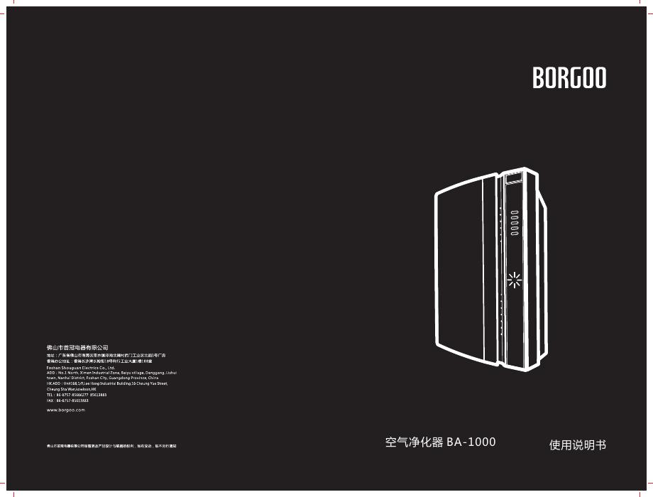 BORGOO BA-1000 空气净化器 使用说明书