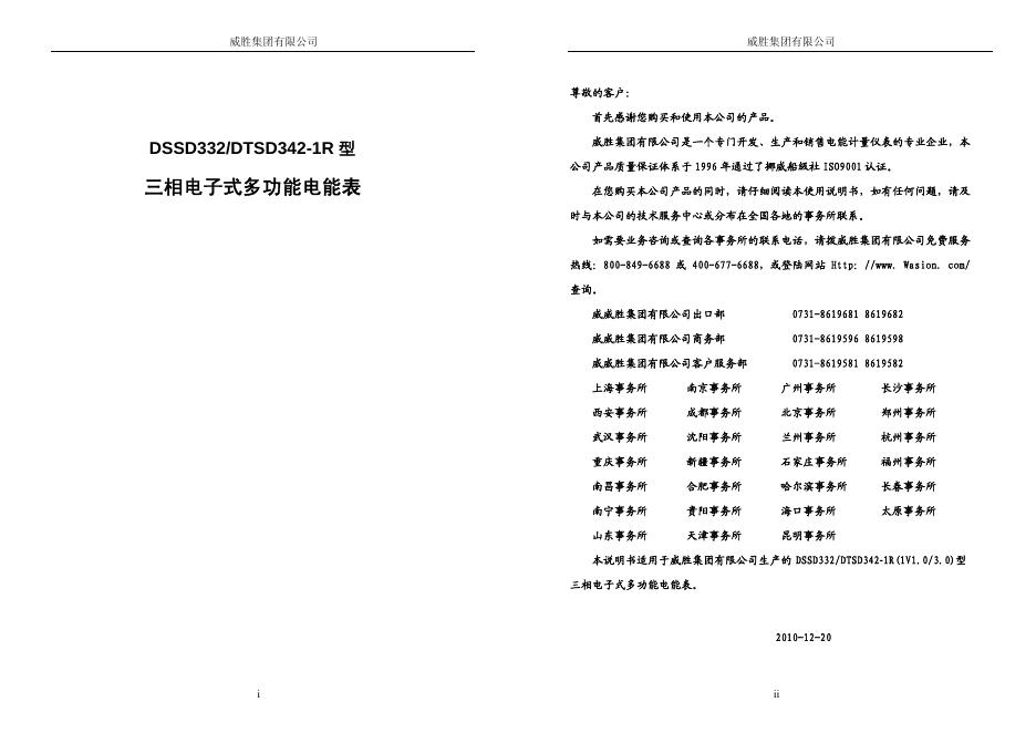 威胜集团有限公司 DSSD332/DTSD342-1R 型 三相电子式多功能电能表 说明书
