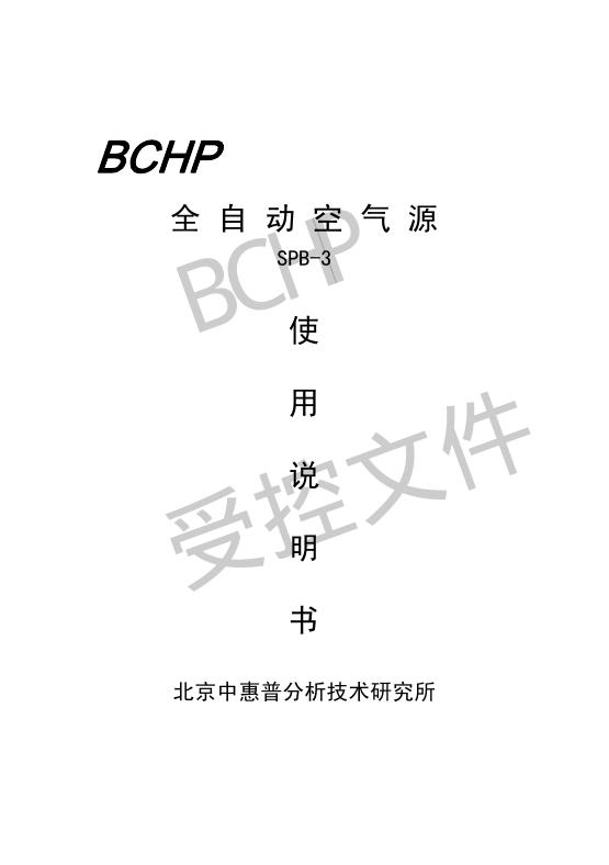 北京中惠普分析技术研究所 全自动空气源 SPB-3 使用说明书