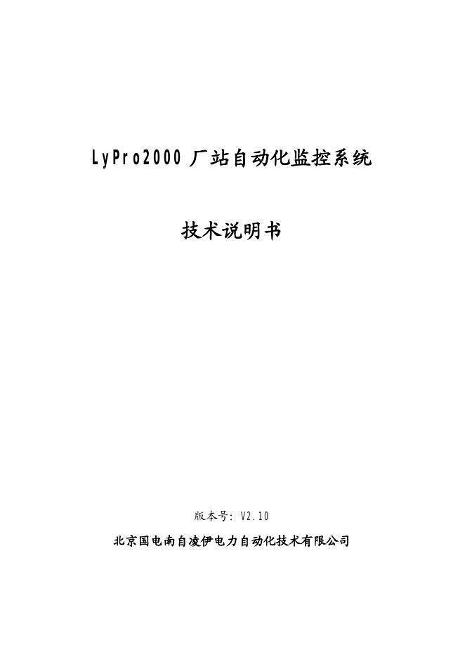 北京国电南自凌伊电力自动化技术有限公司 LyPro2000 厂站自动化监控系统 技术说明书