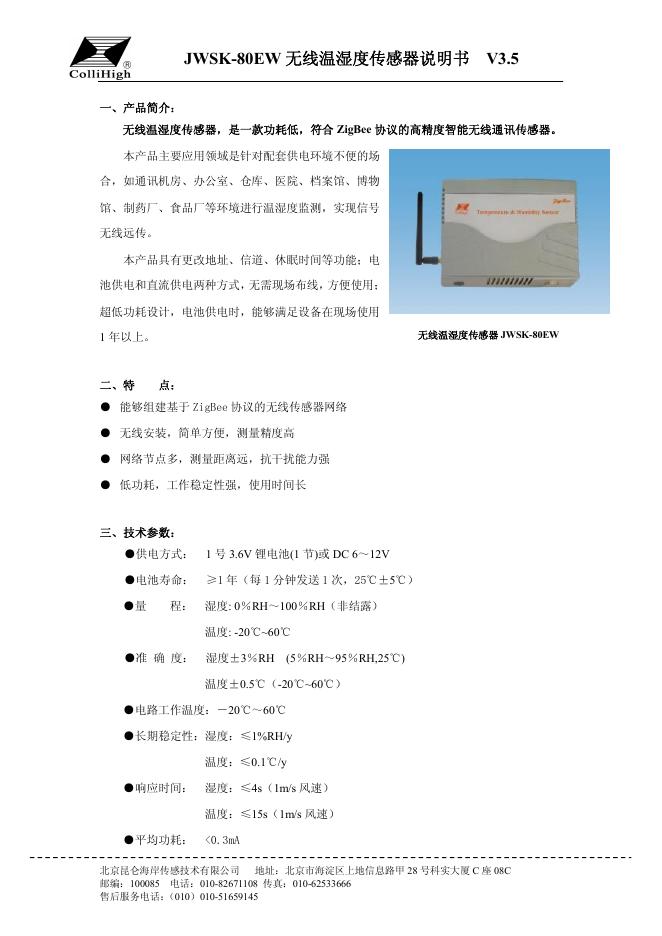 JWSK­80EW 无线温湿度传感器说明书