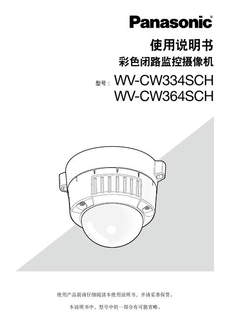 松下 彩色闭路监控摄像机 WV-CW334SCH WV-CW364SCH 使用说明书