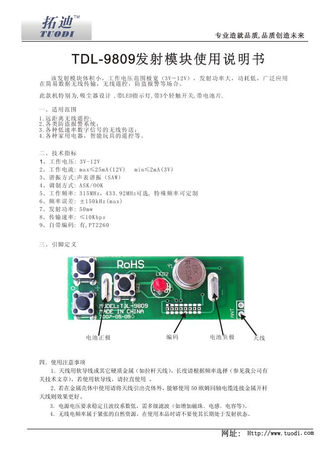 扩迪 TDL-9809发射模块使用说明书